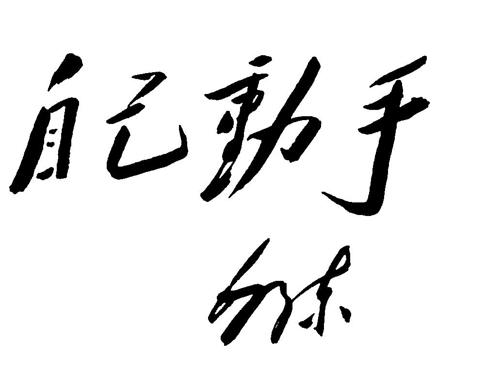 自己动手构建形象