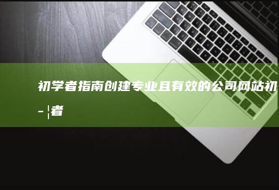 初学者指南且有效的网站初学者