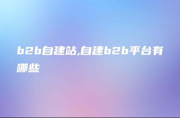 自建站平台：打造您的在线商务帝国 (自建站平台有哪些)