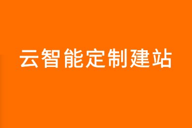 用自助建站工具打造免费、专业且响应式的网站 (用自助建站工作的好处)