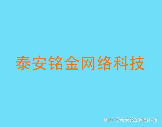 泰安网站推广秘诀：如何优化您的网站以获得更多流量和转化 (泰安网站推广优化)