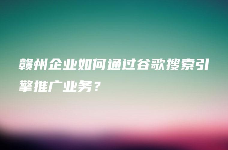 通过谷歌推广，提升您的在线知名度并获得更多流量 (通过谷歌推广的网站)