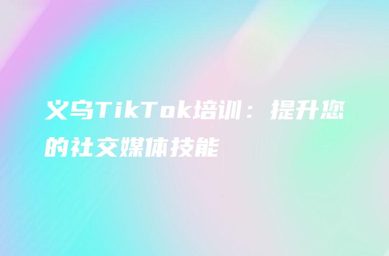 提升社交媒体表现的终极工具：易推广助手让您轻松规划、管理和分析您的社交媒体活动 (提升社交媒体营销的措施)