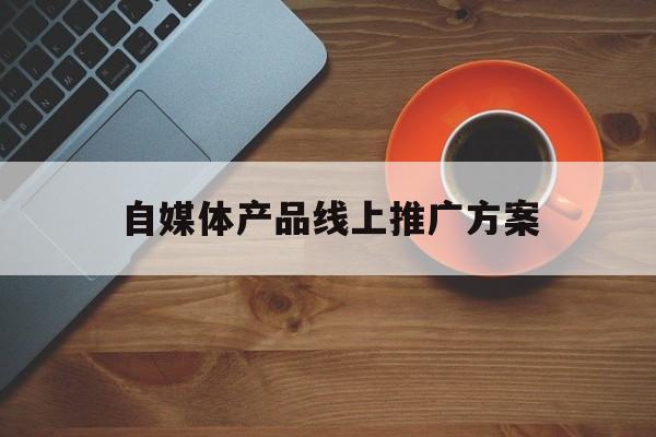 在线推广零成本：探索优派网免费推广服务 (在线推广零成本怎么做)