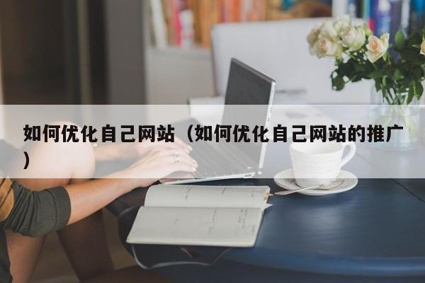 优化您的在线可见性：深入探索 SEO 诊断的艺术 (优化您的在线服务)