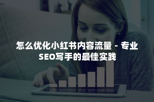 专业 SEO 报价：战略性计划以提升您的网站并获得竞争优势 (专业做seo)