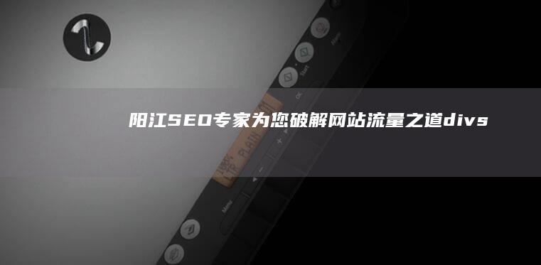 阳江SEO专家为您破解网站流量之道 (divstyle属性)