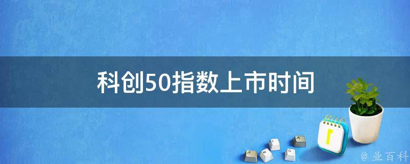 科创50指数投资攻略：从入场时机到风险控制，全面解析投资之道