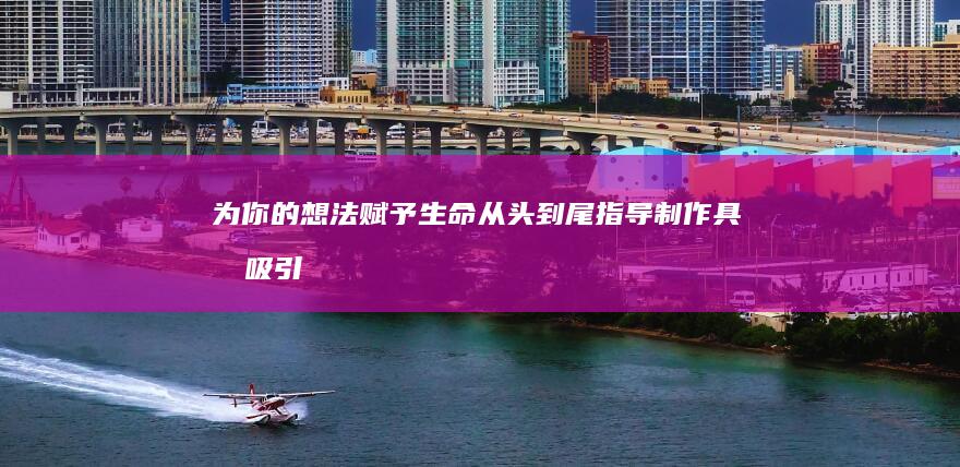 为你的想法赋予生命：从头到尾指导制作具有吸引力的网页 (为你赋能的意思)