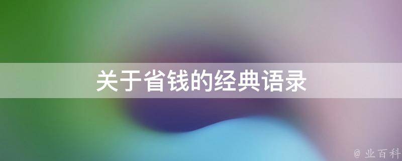 省钱利器：如何利用免费资源创建专业网站 (省钱妙招800例)