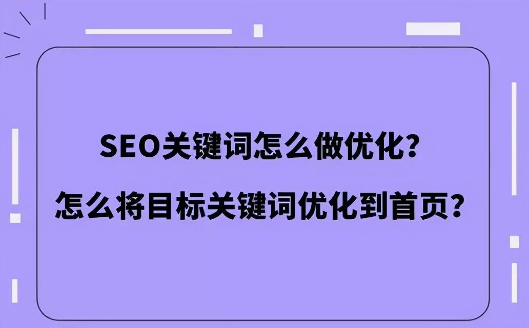 关键词优化秘笈：如何提升搜索引擎排名 (关键词 优化)