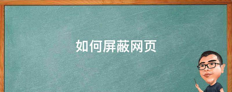 释放网站的潜力：如何通过优化提高搜索可见性和转换率