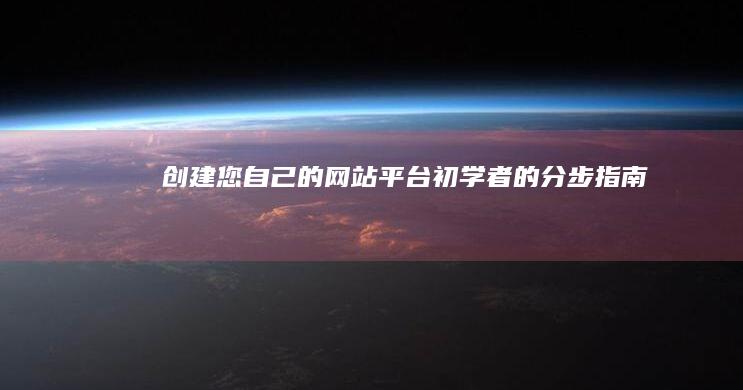 创建您自己的网站平台：初学者的分步指南