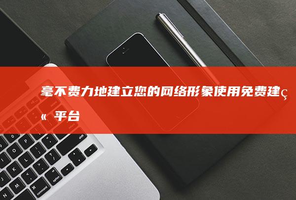 毫不费力地建立您的网络形象：使用免费建站平台，立即建立您的网站，无需任何技术知识 (毫不费力地使大家振作的英语)