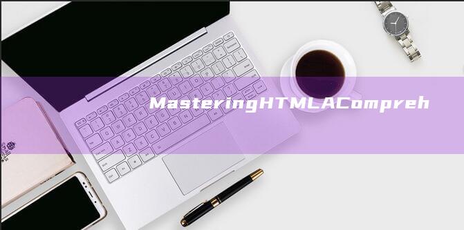 Mastering HTML: A Comprehensive Guide to Web Development (master piece全集在线观看)