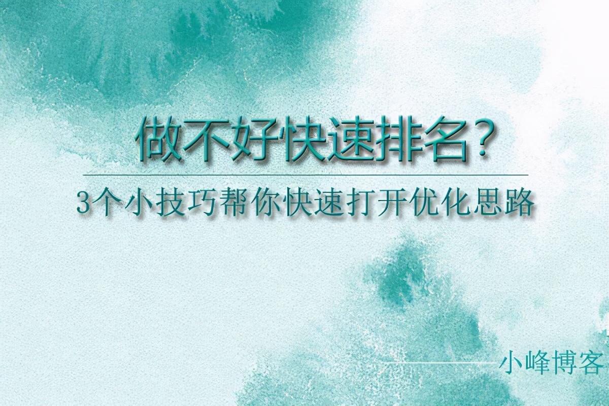 快速排名优化的终极指南：掌握搜索引擎排名策略 (快速排名优化费用)