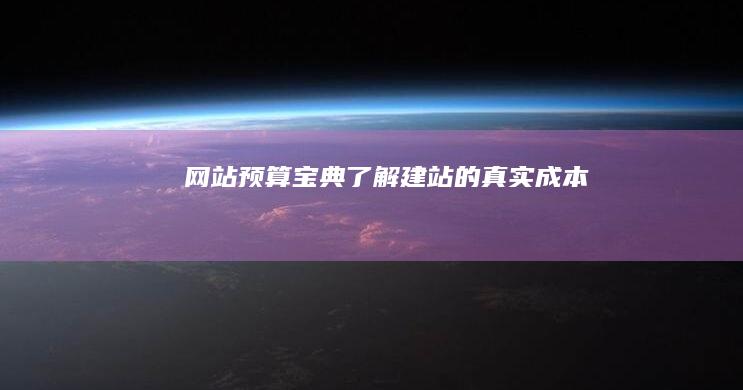 网站预算宝典：了解建站的真实成本