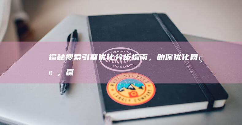 揭秘搜索引擎优化：分步指南，助你优化网站，赢得在线可见度 (揭秘搜索引擎有哪些)