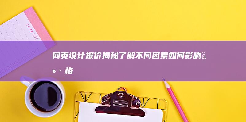 网页设计报价揭秘：了解不同因素如何影响价格 (网页设计报价明细表)