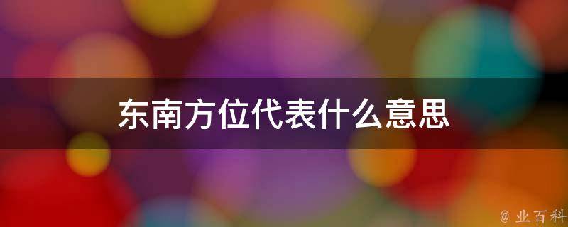 全方位探索东莞SEO推广策略，助您业务腾飞