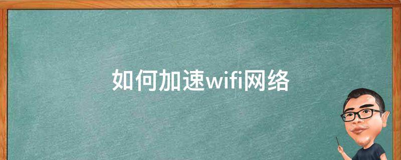 提升网络速度与效率的秘诀：掌握网络优化大师 (提升网络速度软件)