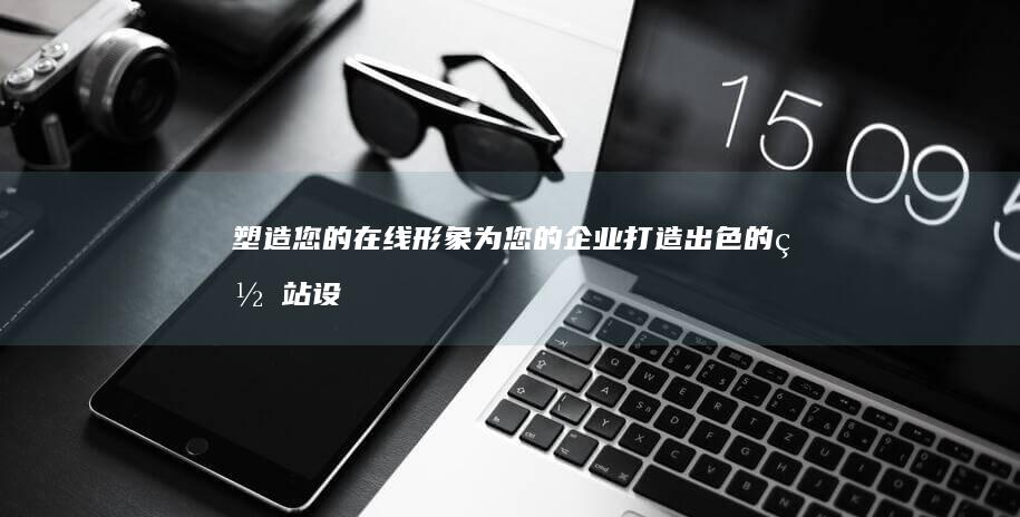 塑造您的在线形象：为您的企业打造出色的网站设计 (塑造全新的你)