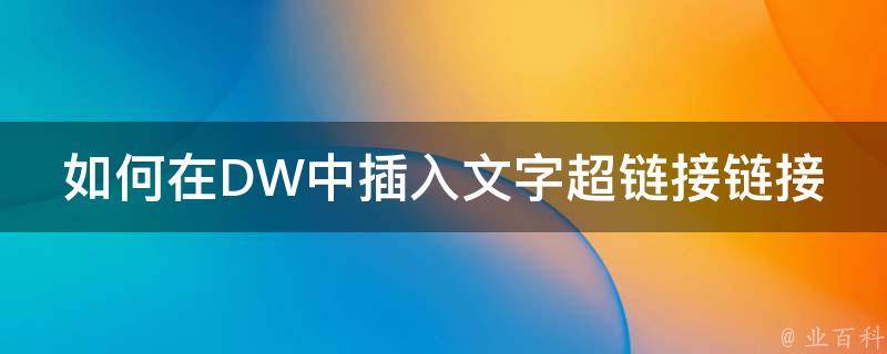 在DW中构建一个创新的网站：初学者到高级 (简述dw中建立站点的步骤)