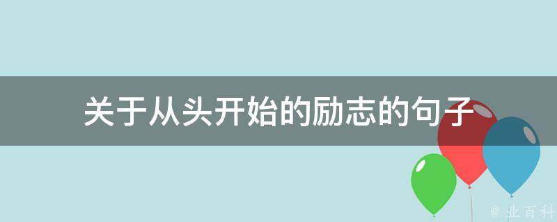 从头到尾了解网站搭建的全面指南 (从头到尾了解的成语)