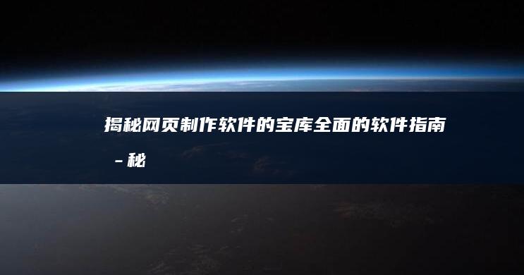 揭秘网页制作软件的宝库：全面的软件指南 (揭秘网页制作方法)