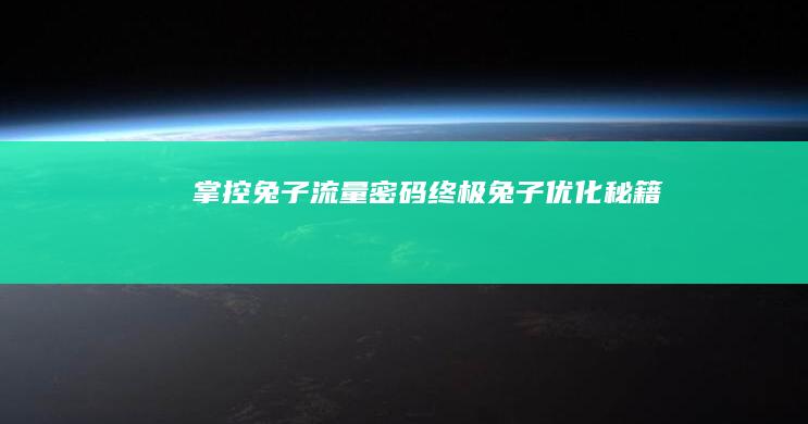 掌控兔子流量密码：终极兔子优化秘籍