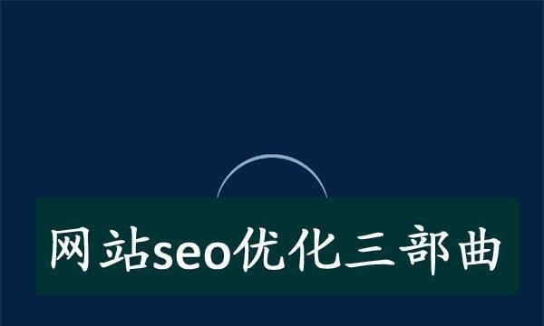 SEO 外链推广：终极指南，让您的网站冲上排行榜 (seo外链推广员)