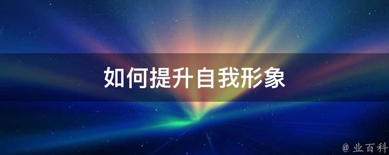 提升在线形象的最佳选择：全方位网站开发设计解决方案 (线上形象)