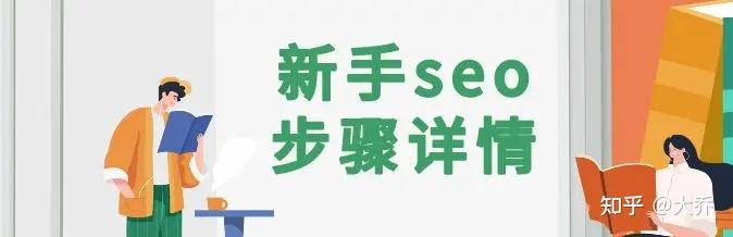 揭秘SEO