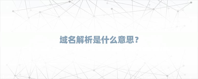 掌握域名解析查询的奥秘：深度解析 DNS 查询过程 (掌握域名解析的软件)