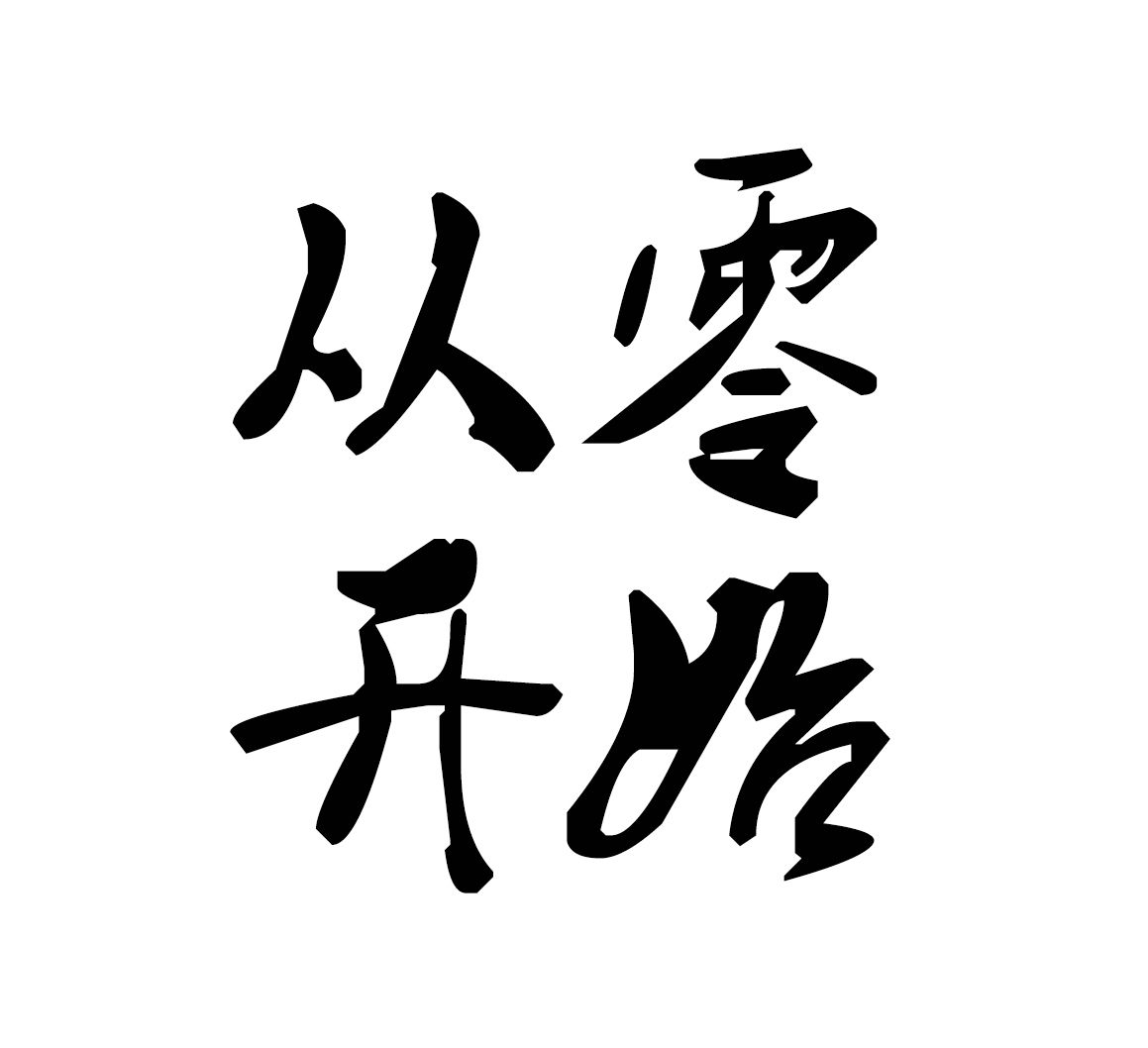 从零开始打造令人惊叹的网站：一步一步教程 (从零开始打造救世组织)