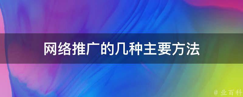 网络推广的权威指南：掌握数字营销的艺术，提升您的品牌知名度 (网络推广的权利有哪些)