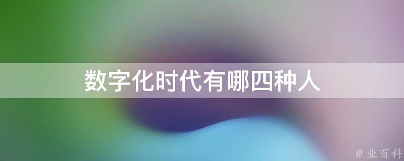 数字时代的必备技能：从头开始建立个性化网站的全面教程 (数字时代来临)