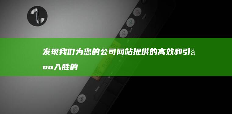 发现我们为您的公司网站提供的高效和引人入胜的页面设计模板 (发现我们为您服务)