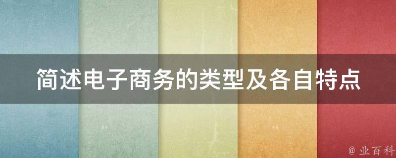 电子商务的基石：优化商务网站建设以提升在线销售额 (电子商务的基石：优化商务网站建设以提升在线销售额)