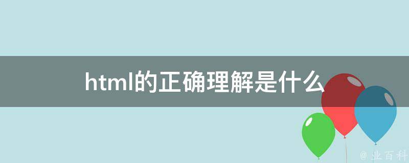 掌握 HTML 的基础知识：制作简单而有效的网页 (掌握HTML 的基本结构)