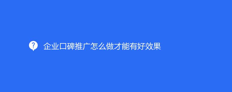 释放口碑推广的力量：通过消费者体验打造强有力的企业声誉 (释放口碑推广怎么做)