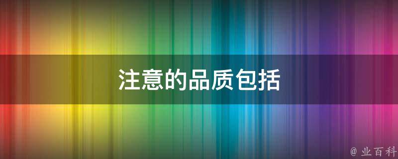 注重内容质量和价值。 (注重内容质量维护还有什么词)