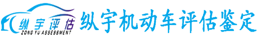 车辆事故损失评估鉴定