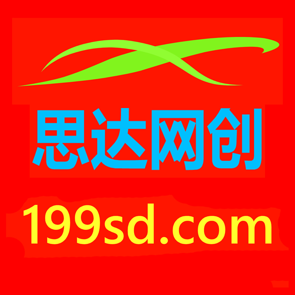 思达网创www.199sd.com