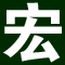 数字大全