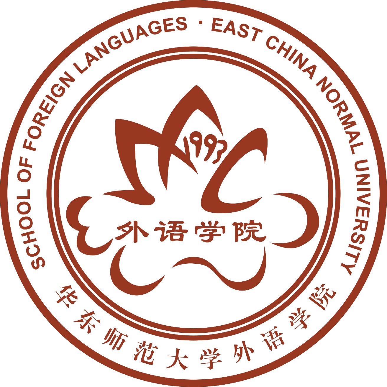 华东师范大学外语学院