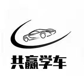 共赢学车