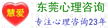 东莞心理咨询室