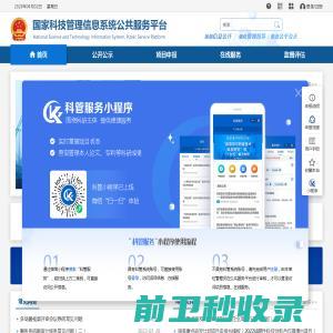 国家科技管理信息系统公共服务平台