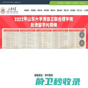 山东大学澳国立联合理学院